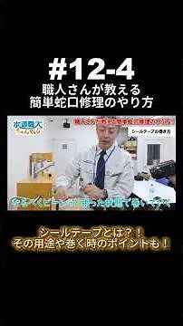 ↑本編はこちら↑#12-4 職人が教える簡単蛇口修理の方法！ #shorts #水道職人 #水道修理 #蛇口 #蛇口水漏れ #水漏れ修理 #解説