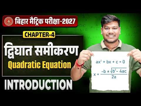 द्विघात समीकरण Class 10th Maths | 10th Math Chapter 4 Bihar Board | Quadratic Equation |