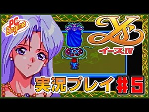 PCエンジン イースIV The Dawn of Ys 実況プレイ #5【PCE】