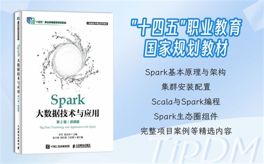 泰迪智能科技大数据教材-《Spark大数据分析与应用（第2版)(微课版)》认识Spark
