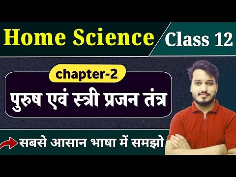 Class 12 Home Science Chapter 2 | पुरुष एवं स्त्री प्रजनन तंत्र | 12th Home Science