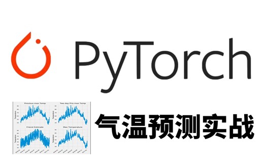 迪哥带你做项目：手把手教你基于Pytorch框架搭建气温预测模型，原理详解+项目实战，看完就能跑通！