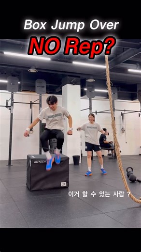 지루틴 | 운동루틴 운동꿀팁 운동습관 on Instagram: "팀와드 하는데 팀원이 재롱 피워요 🐒 #boxjumpover #norep #crossfit ______ 이거 노랩 ? 🏠 BOX @cf_gk_03 🏃Coach @firy_fit @young_baam 🐵 @a_idenbox"