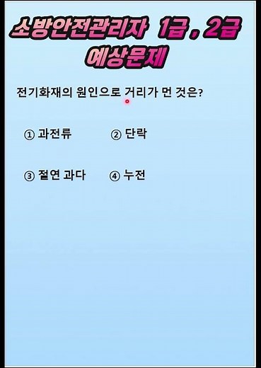 소방안전관리자 1급, 2급ㅣ예상문제