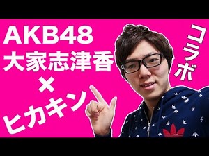 Hikakin × AKB48 Oya Shizuka collaboration video! Check it out!