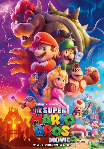 ザ・スーパーマリオブラザーズ・ムービー 映画 動画配信