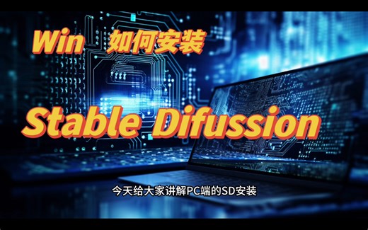 Win如何安装stable difussion 一分钟搞定