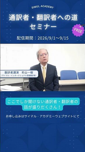 ＜2026/9/1~15配信＞通訳者・翻訳者への道セミナー【サイマル・アカデミー】 #通訳 #翻訳 #英語学習