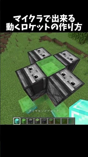 マイクラで動き続けるロケットの作り方！#shorts#minecraft#マイクラ
