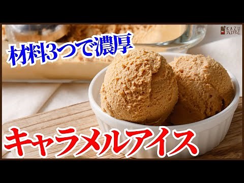 No eggs! Easy to make rich and authentic caramel ice cream with 3 ingredients