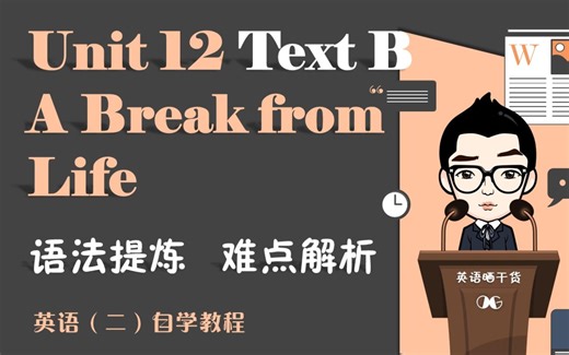 英语（二）自学教程 Unit 12 Text B 【语法提炼】【难点解析】