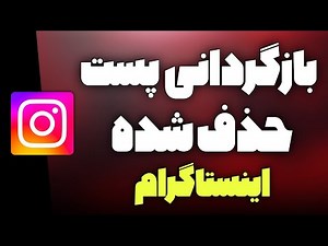 How to Recover Deleted Instagram Posts in the New Update (Persian)
