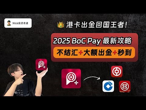 【2025最新】港卡出金回国王者：BoC Pay！手机操作、无需结汇、大额出金、秒级到账！15分钟轻松完成出金全流程｜BoC Pay｜中银快汇｜中银香港｜大额出金｜结售汇