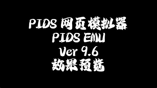 把PIDS搬进自己电脑？史山PIDS EMU预览预告片