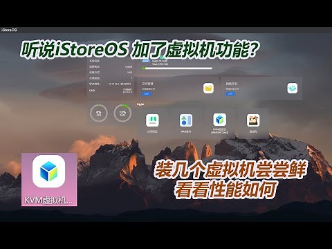 听说iStoreOS加入虚拟机功能了？安装几个常见的虚拟机尝尝鲜，看看性能怎么样。