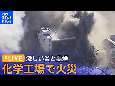 【ライブ】東京墨田区の化学工場で火災 倉庫に「水酸化ナトリウム」の情報も 激しい炎と黒煙 現在も延焼中