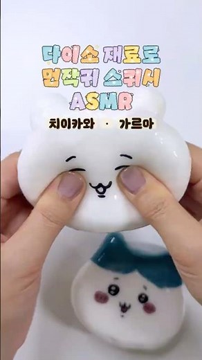 ASMR 다이소재료로 먼작귀 스퀴시 🌀 왕바삭 왕퐁신 #다이소 #스퀴시 #먼작귀 #squishy #asmr