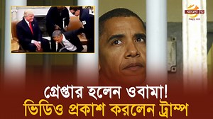 436K views · 8K reactions | বারাক ওবামাকে গ্রে’প্তা’রে’র ভিডিও প্রকাশ করলেন ট্রাম্প ! নেটপাড়ায় হইচই | Bangla TV | Facebook