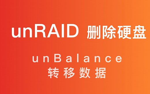 unRAID 删除硬盘方法：unBalance 插件快速转移备份数据
