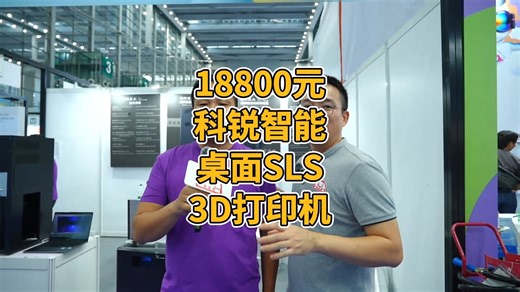 18800元科锐智能桌面SLS 3D打印机
