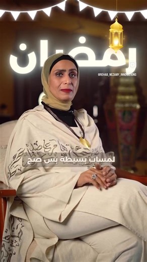 Create a Cozy Home for Ramadan