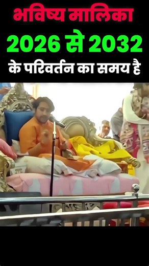 2026 से 2032 - परिवर्तन का समय है | Bageshwar Dham | Bhavishya Malika #shorts