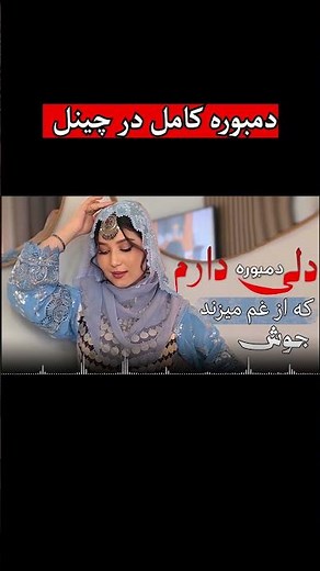 دلی دارم که از غم میزند جوش - آهنگ جدید حسین بغلانی | New song 2026