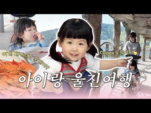 아이랑 울진여행🎵 울진가볼만한곳 BEST 7 | 당일치기 실패없는 여행코스 📍