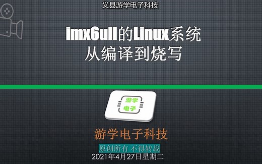 imx6ull的Linux系统从编译到烧写