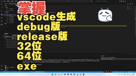 掌握vscode生成32位64位debug版release版exe