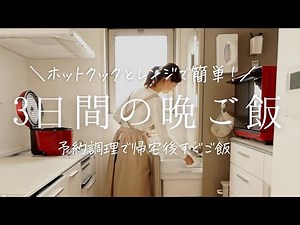 【3日間の夕飯】ホットクック予約調理とレンジで簡単晩ご飯♪混ぜるだけお味噌汁/働くママ/アラフォー主婦/hotcook