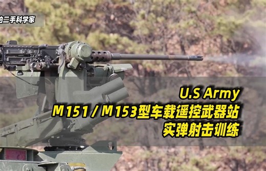 美军车载遥控武器站实弹射击训练
