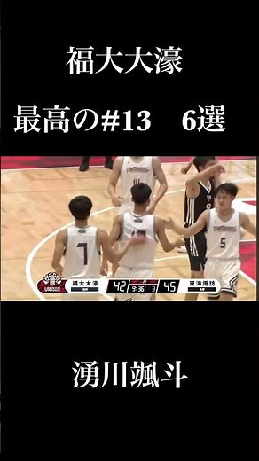福大大濠 最高の#13 6選