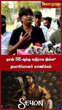 "This system is the problem.. I am not against SK" Producer Arunmozhi Manickam | Sk |