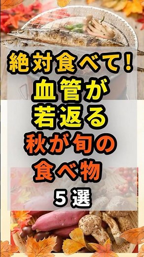 秋は健康食材の宝庫！血管が若返る秋が旬の食べ物5選 #健康飲食 #雑学 #栄養 #予防医学