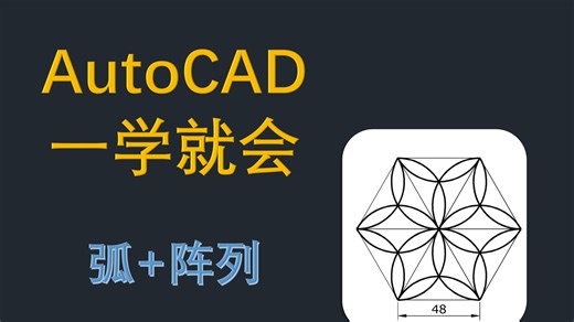 一学就会 AutoCAD 23 边的方式绘制正多边形 圆弧