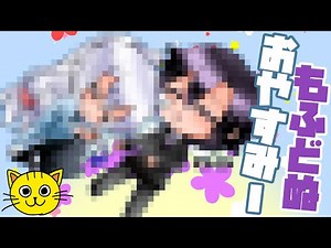 🍙 からぴち もふどぬ おやすみーzzz カラフルピーチ 描いてみた/ もふくん どぬくさん 手描きイラスト‪@colorful_peach‬ ‪@DnQ_clpc‬ ‪@mofukun_clpc‬