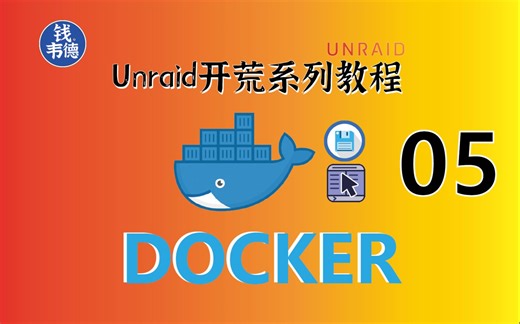 Unraid开荒教程05——Docker安装教程和两个文件管理容器推荐