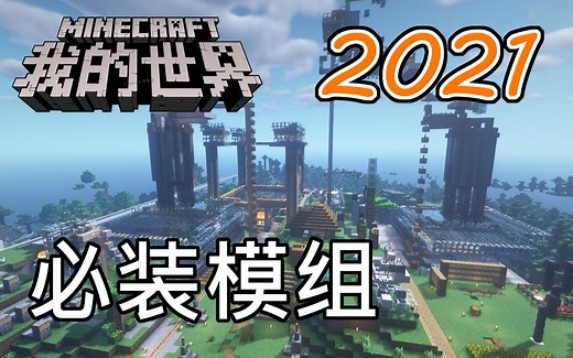 【我的世界】2021年推荐生存必装模组大全-上篇！