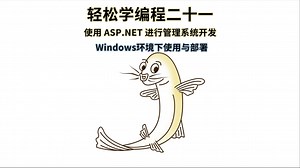 轻松学编程二十一：使用 ASP.NET 进行管理系统开发-Windows环境下使用与部署