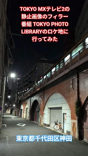 『TOKYO PHOTO LIBRARY』のロケ地に行ってみた（TOKYOMXテレビ2のフィラー番組）