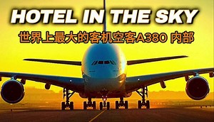 世界上最大的客机空客A380 内部