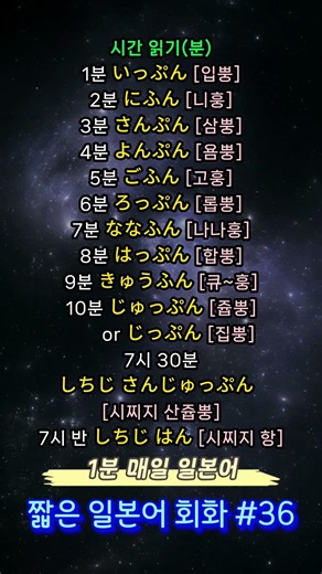 1분 매일 일본어 회화 -36 일본어 '분(分)' 읽기 1분 컷! #일본어