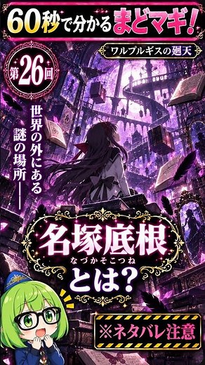 [Madoka Magica in 60 Seconds!] Episode 26: What is the Nazuka Sokone? Explaining the Origin of Al...
