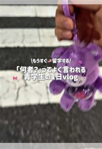 留学準備と日常に奮闘中の大学生Vlog