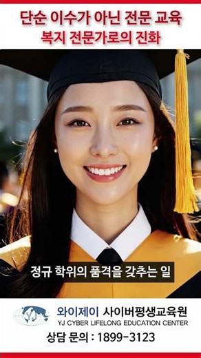 단순 이수가 아닌 전문 교육, 복지 전문가로의 진화