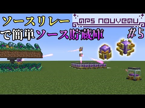 【ars nouveau解説】ソース輸送解説＆ソース貯蔵庫【Minecraft 1.20.1】