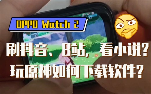 Opoppo watch 2 下载软件教程！刷抖音！刷b站！看小说，无所不能！