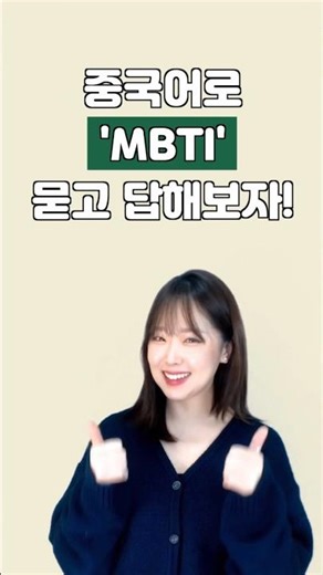 🔍MBTI 중국어로 묻고 답하기!
