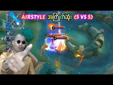 AIRSTYLE အကြိုက်ဆုံးနဲ့ အကြမ်းဆုံး ( 5 vs 5)💥